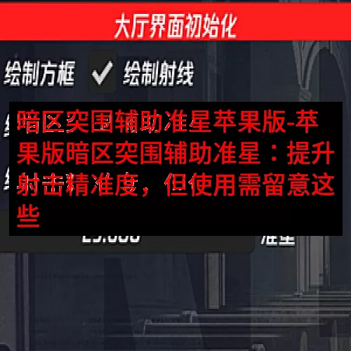 暗区突围辅助准星苹果版-苹果版暗区突围辅助准星：提升射击精准度，但使用需留意这些