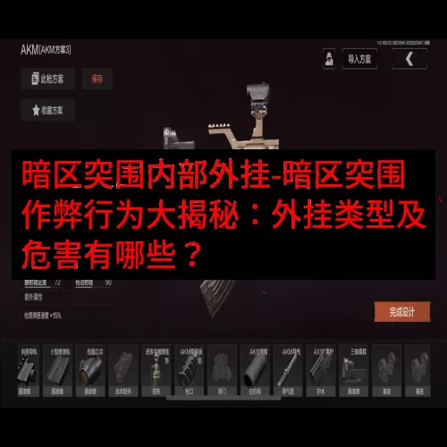 暗区突围内部外挂-暗区突围作弊行为大揭秘：外挂类型及危害有哪