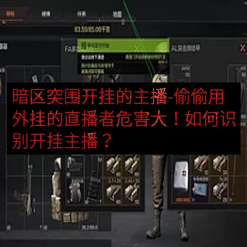 暗区突围开挂的主播-偷偷用外挂的直播者危害大！如何识别开挂主