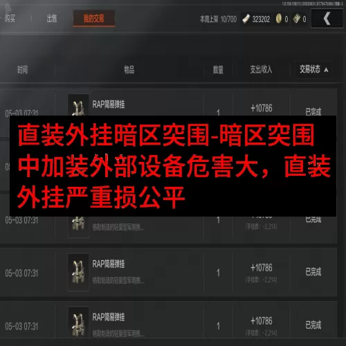 直装外挂暗区突围-暗区突围中加装外部设备危害大，直装外挂严重