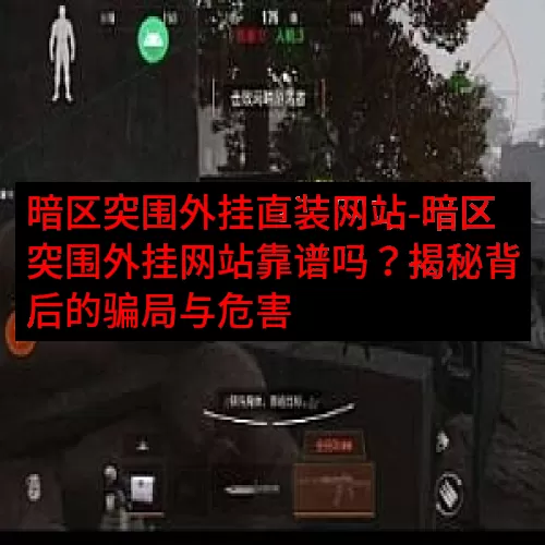 暗区突围外挂直装网站-暗区突围外挂网站靠谱吗？揭秘背后的骗局