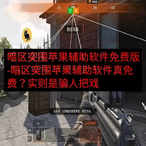 暗区突围苹果辅助软件免费版-暗区突围苹果辅助软件真免费？实则