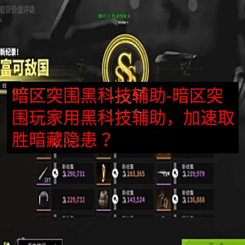 暗区突围黑科技辅助-暗区突围玩家用黑科技辅助，加速取胜暗藏隐