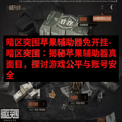 暗区突围苹果辅助器免开挂-暗区突围：揭秘苹果辅助器真面目，探