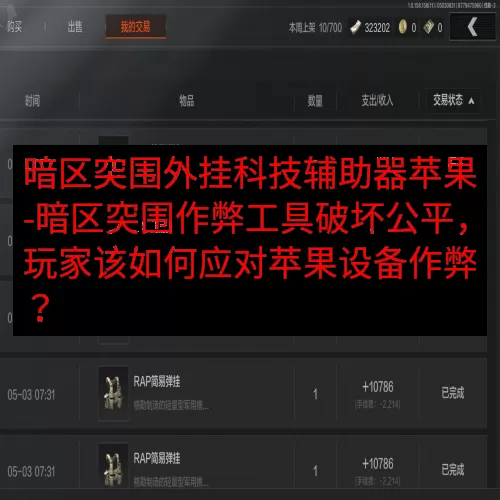 暗区突围外挂科技辅助器苹果-暗区突围作弊工具破坏公平，玩家该