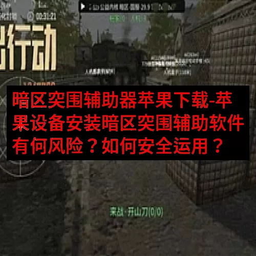 暗区突围辅助器苹果下载-苹果设备安装暗区突围辅助软件有何风险